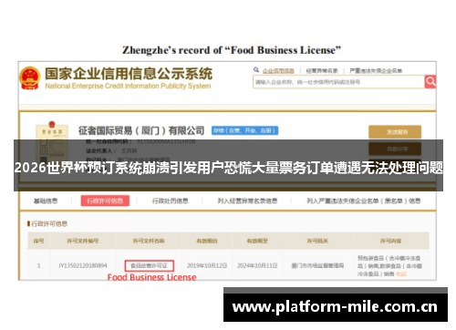 2026世界杯预订系统崩溃引发用户恐慌大量票务订单遭遇无法处理问题 2026世界杯预订系统崩溃引发用户恐慌大量票务订单遭遇无法处理问题