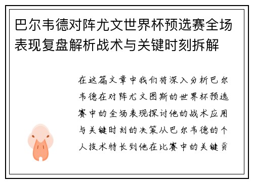 巴尔韦德对阵尤文世界杯预选赛全场表现复盘解析战术与关键时刻拆解 巴尔韦德对阵尤文世界杯预选赛全场表现复盘解析战术与关键时刻拆解
