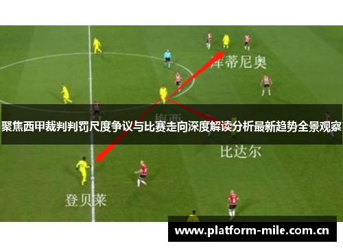 聚焦西甲裁判判罚尺度争议与比赛走向深度解读分析最新趋势全景观察 聚焦西甲裁判判罚尺度争议与比赛走向深度解读分析最新趋势全景观察