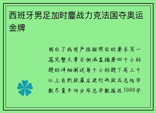 西班牙男足加时鏖战力克法国夺奥运金牌 西班牙男足加时鏖战力克法国夺奥运金牌