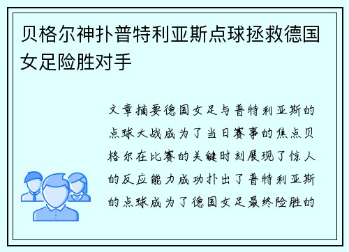 贝格尔神扑普特利亚斯点球拯救德国女足险胜对手 贝格尔神扑普特利亚斯点球拯救德国女足险胜对手