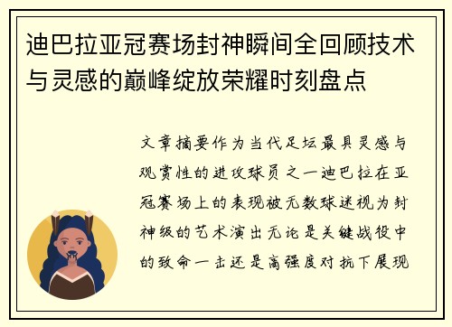 迪巴拉亚冠赛场封神瞬间全回顾技术与灵感的巅峰绽放荣耀时刻盘点 迪巴拉亚冠赛场封神瞬间全回顾技术与灵感的巅峰绽放荣耀时刻盘点