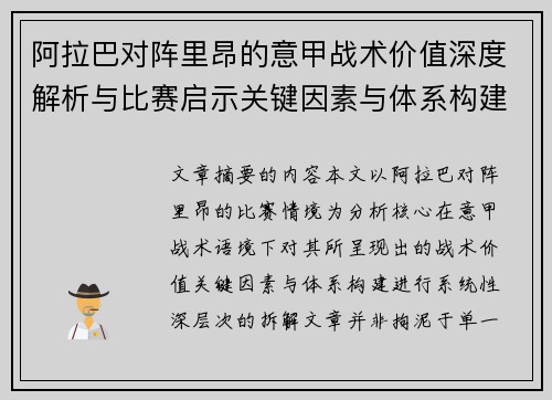 阿拉巴对阵里昂的意甲战术价值深度解析与比赛启示关键因素与体系构建