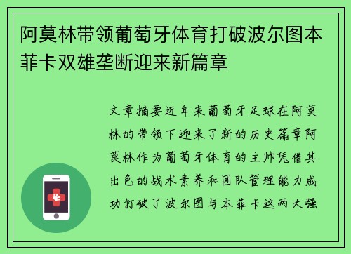 阿莫林带领葡萄牙体育打破波尔图本菲卡双雄垄断迎来新篇章