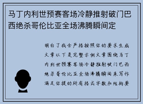 马丁内利世预赛客场冷静推射破门巴西绝杀哥伦比亚全场沸腾瞬间定