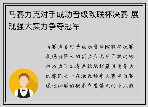 马赛力克对手成功晋级欧联杯决赛 展现强大实力争夺冠军 马赛力克对手成功晋级欧联杯决赛 展现强大实力争夺冠军