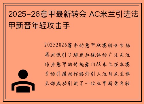 2025-26意甲最新转会 AC米兰引进法甲新晋年轻攻击手 2025-26意甲最新转会 AC米兰引进法甲新晋年轻攻击手