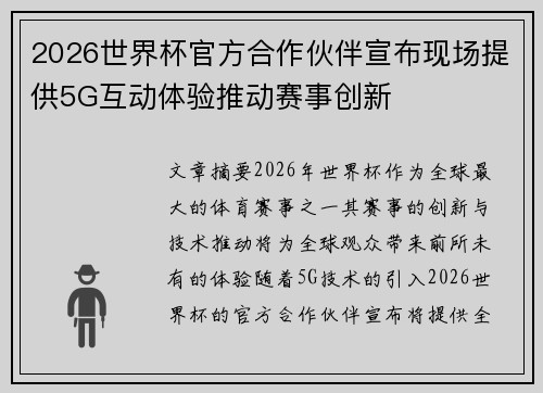 2026世界杯官方合作伙伴宣布现场提供5G互动体验推动赛事创新 2026世界杯官方合作伙伴宣布现场提供5G互动体验推动赛事创新