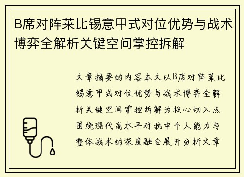 B席对阵莱比锡意甲式对位优势与战术博弈全解析关键空间掌控拆解 B席对阵莱比锡意甲式对位优势与战术博弈全解析关键空间掌控拆解