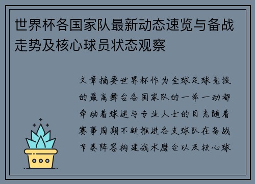 世界杯各国家队最新动态速览与备战走势及核心球员状态观察