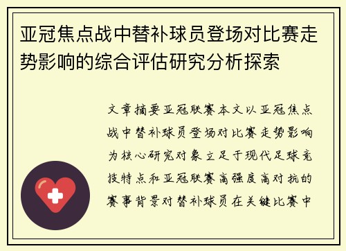 亚冠焦点战中替补球员登场对比赛走势影响的综合评估研究分析探索 亚冠焦点战中替补球员登场对比赛走势影响的综合评估研究分析探索