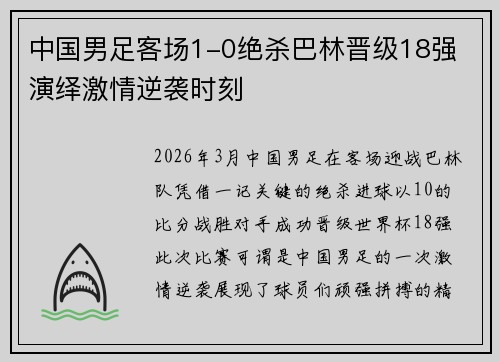 中国男足客场1-0绝杀巴林晋级18强 演绎激情逆袭时刻