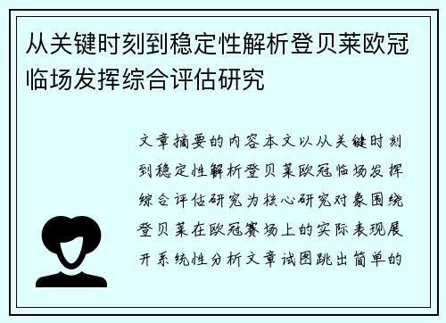 从关键时刻到稳定性解析登贝莱欧冠临场发挥综合评估研究 从关键时刻到稳定性解析登贝莱欧冠临场发挥综合评估研究