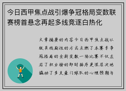 今日西甲焦点战引爆争冠格局变数联赛榜首悬念再起多线竞逐白热化