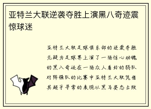 亚特兰大联逆袭夺胜上演黑八奇迹震惊球迷 亚特兰大联逆袭夺胜上演黑八奇迹震惊球迷