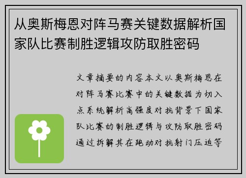 从奥斯梅恩对阵马赛关键数据解析国家队比赛制胜逻辑攻防取胜密码 从奥斯梅恩对阵马赛关键数据解析国家队比赛制胜逻辑攻防取胜密码