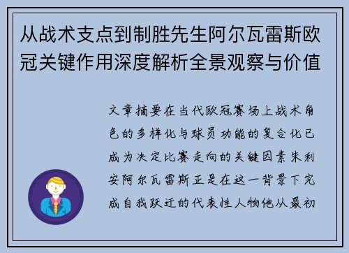 从战术支点到制胜先生阿尔瓦雷斯欧冠关键作用深度解析全景观察与价值评估 从战术支点到制胜先生阿尔瓦雷斯欧冠关键作用深度解析全景观察与价值评估
