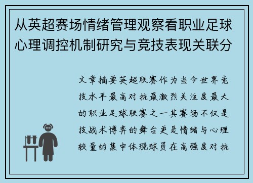 从英超赛场情绪管理观察看职业足球心理调控机制研究与竞技表现关联分析 从英超赛场情绪管理观察看职业足球心理调控机制研究与竞技表现关联分析