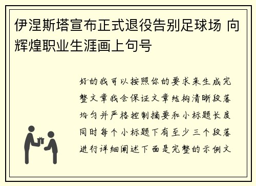 伊涅斯塔宣布正式退役告别足球场 向辉煌职业生涯画上句号 伊涅斯塔宣布正式退役告别足球场 向辉煌职业生涯画上句号