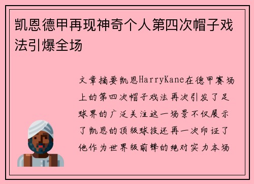 凯恩德甲再现神奇个人第四次帽子戏法引爆全场 凯恩德甲再现神奇个人第四次帽子戏法引爆全场