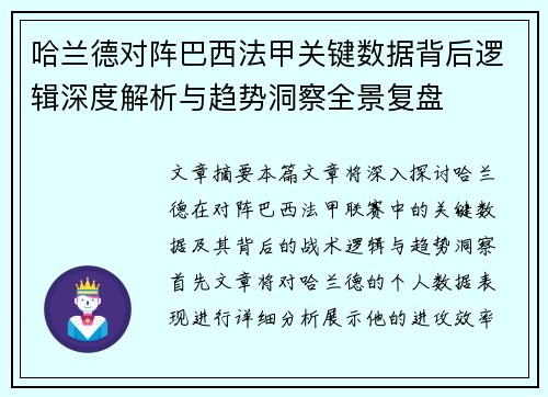 哈兰德对阵巴西法甲关键数据背后逻辑深度解析与趋势洞察全景复盘 哈兰德对阵巴西法甲关键数据背后逻辑深度解析与趋势洞察全景复盘