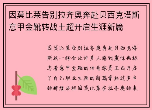 因莫比莱告别拉齐奥奔赴贝西克塔斯意甲金靴转战土超开启生涯新篇 因莫比莱告别拉齐奥奔赴贝西克塔斯意甲金靴转战土超开启生涯新篇