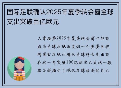 国际足联确认2025年夏季转会窗全球支出突破百亿欧元