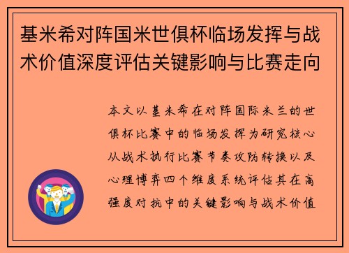 基米希对阵国米世俱杯临场发挥与战术价值深度评估关键影响与比赛走向