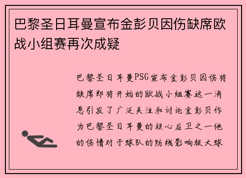 巴黎圣日耳曼宣布金彭贝因伤缺席欧战小组赛再次成疑 巴黎圣日耳曼宣布金彭贝因伤缺席欧战小组赛再次成疑