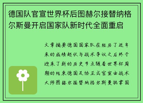 德国队官宣世界杯后图赫尔接替纳格尔斯曼开启国家队新时代全面重启