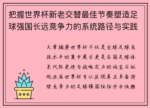 把握世界杯新老交替最佳节奏塑造足球强国长远竞争力的系统路径与实践启示