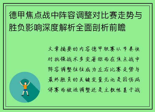 德甲焦点战中阵容调整对比赛走势与胜负影响深度解析全面剖析前瞻
