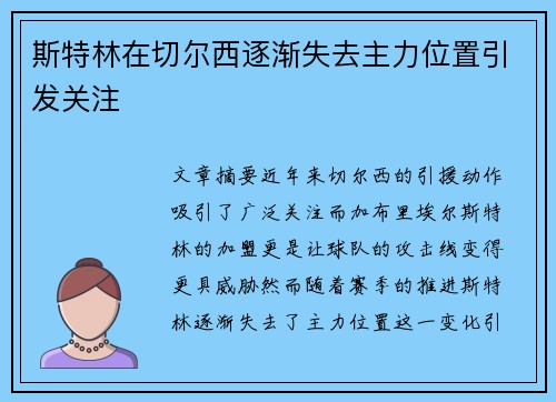 斯特林在切尔西逐渐失去主力位置引发关注
